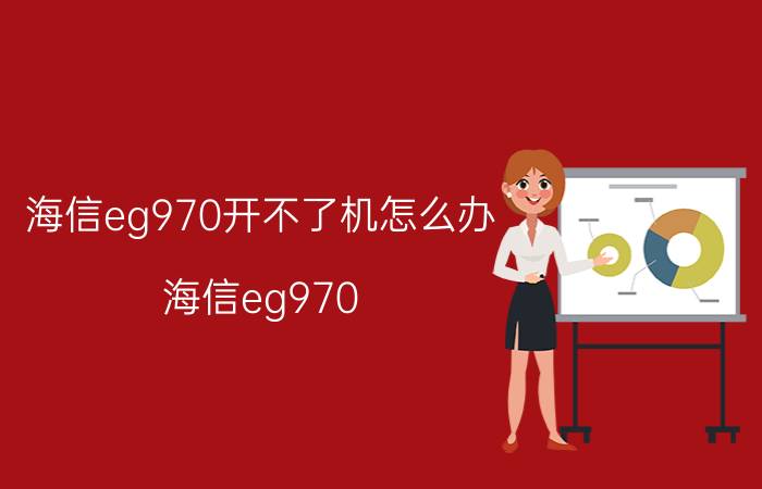 海信eg970开不了机怎么办 海信eg970?能用两张电信卡吗？